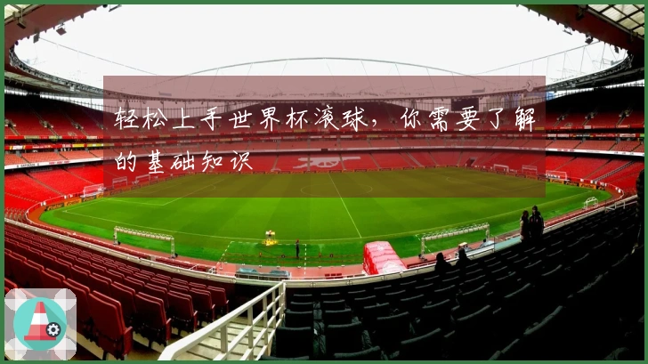 轻松上手世界杯滚球，你需要了解的基础知识