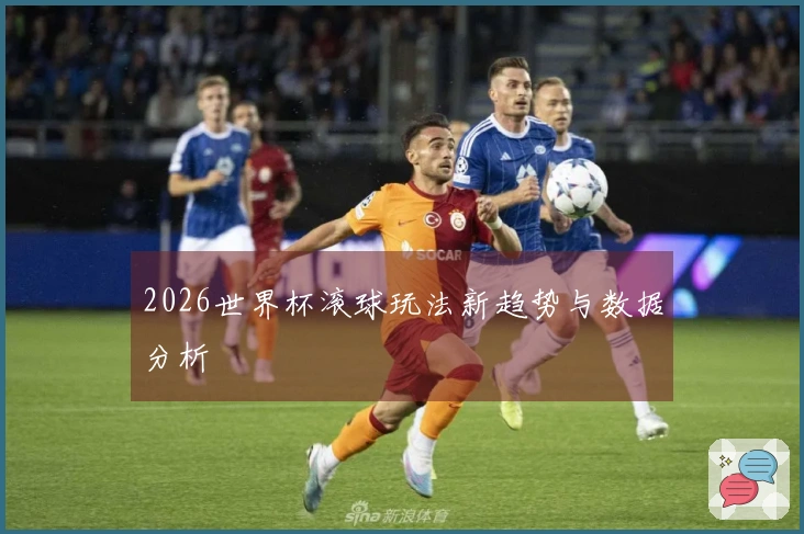 2026世界杯滚球玩法新趋势与数据分析