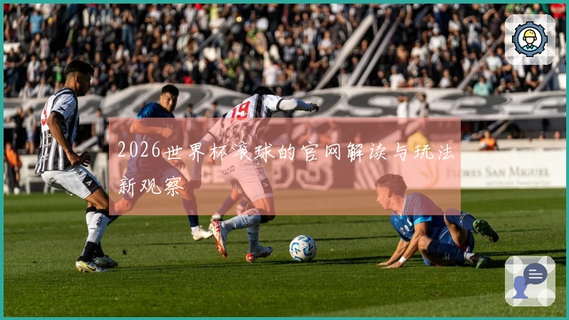2026世界杯滚球的官网解读与玩法新观察
